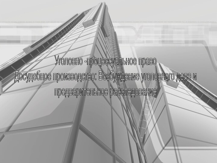 Уголовно -процессуальное право Досудебное производство: Возбуждение уголовного дела и  предварительное расследование