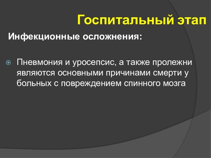 Госпитальный этапИнфекционные осложнения:Пневмония и уросепсис, а также пролежни являются основными причинами смерти