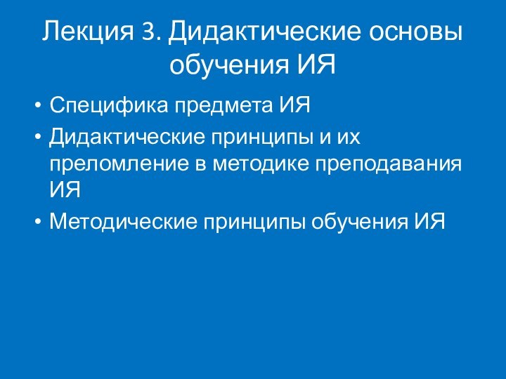 Лекция 3. Дидактические основы обучения ИЯСпецифика предмета ИЯДидактические принципы и их преломление