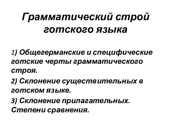 Грамматический строй готского языка1) Общегерманские и специфические готские черты грамматического строя.2) Склонение