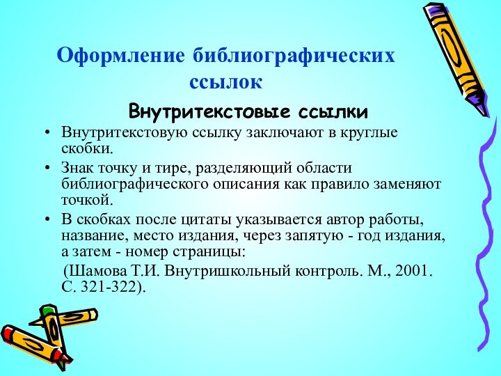 Оформление библиографических ссылокВнутритекстовые ссылкиВнутритекстовую ссылку заключают в круглые скобки.Знак точку и тире,