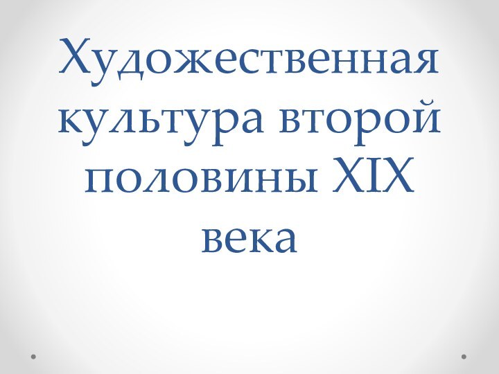 Художественная культура второй половины XIX века