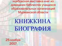 Ноябрьская выставка книг из домашних библиотек учащихся образовательных организаций Vурманской области