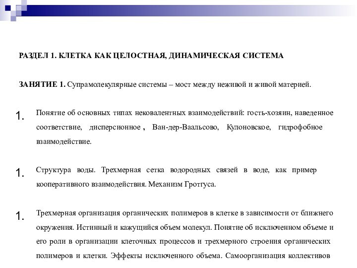 РАЗДЕЛ 1. КЛЕТКА КАК ЦЕЛОСТНАЯ, ДИНАМИЧЕСКАЯ СИСТЕМА ЗАНЯТИЕ 1. Супрамолекулярные системы – мост