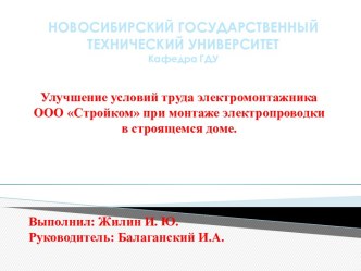 Улучшение условий труда электромонтажника ООО Стройком при монтаже электропроводки в стоящемся доме