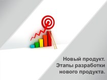 Новый продукт. Этапы разработки нового продукта