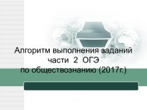 Алгоритм выполнения заданий части 2 ОГЭ по обществознанию