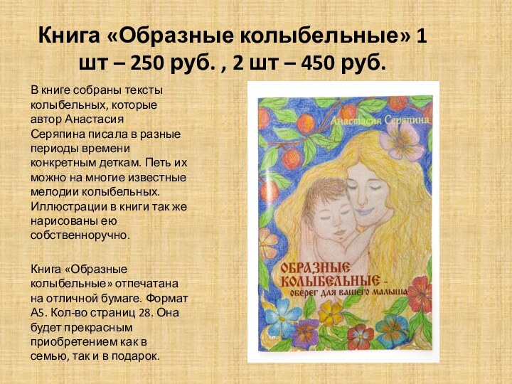 Книга «Образные колыбельные» 1 шт – 250 руб. , 2 шт –