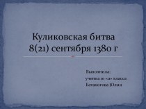 Куликовская битва 8 (21) сентября 1380 г