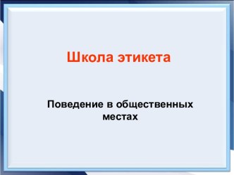 Школа этикета. Поведение в общественных местах