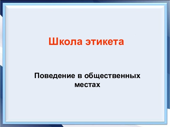 Школа этикетаПоведение в общественных местах