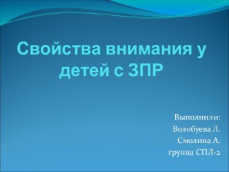 Свойства внимания у детей с ЗПР