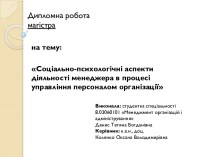 Соціально-психологічні аспекти діяльності менеджера в процесі управління персоналом організації