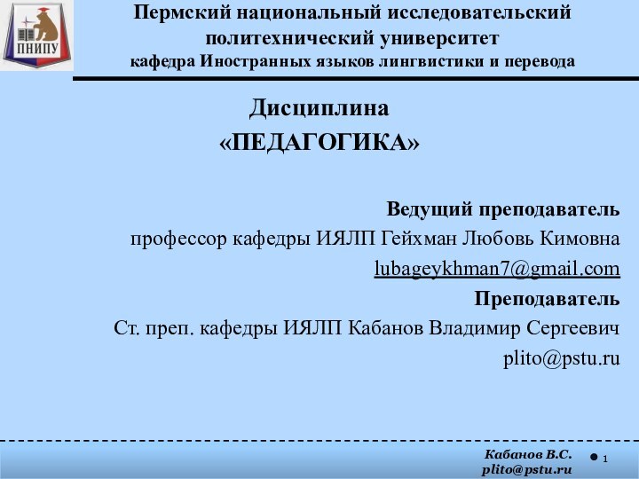 Пермский национальный исследовательский политехнический университет кафедра Иностранных языков лингвистики и переводаДисциплина «ПЕДАГОГИКА»Ведущий