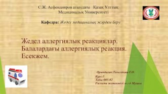 Жедел аллергиялық реакциялар. Балалардағы аллергиялық реакция. Есекжем