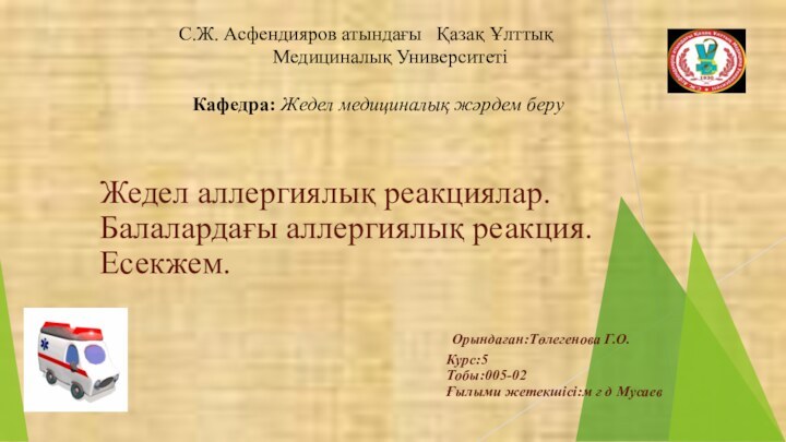 Жедел аллергиялық реакциялар.Балалардағы аллергиялық реакция.Есекжем.