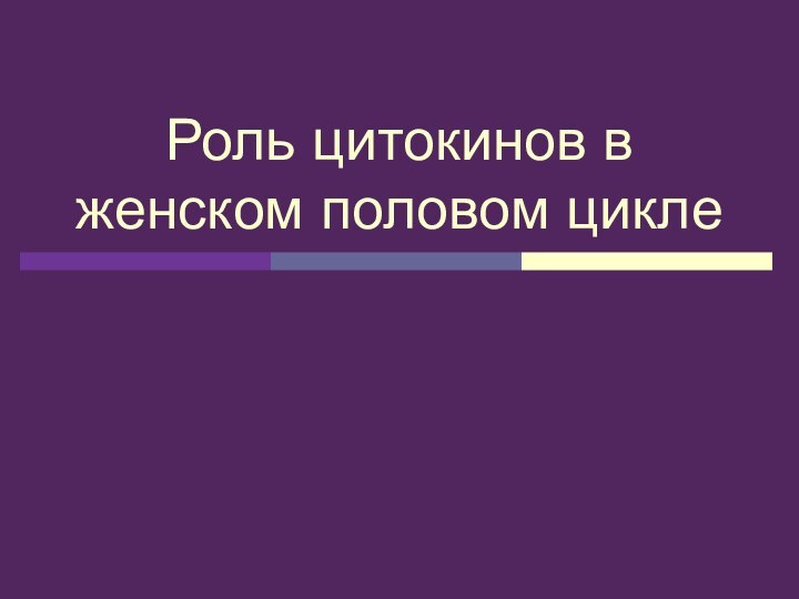 Роль цитокинов в женском половом цикле