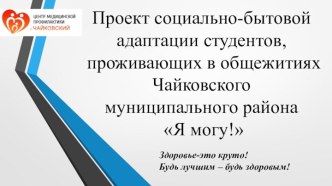 Проект социально-бытовой адаптации студентов, проживающих в общежитиях