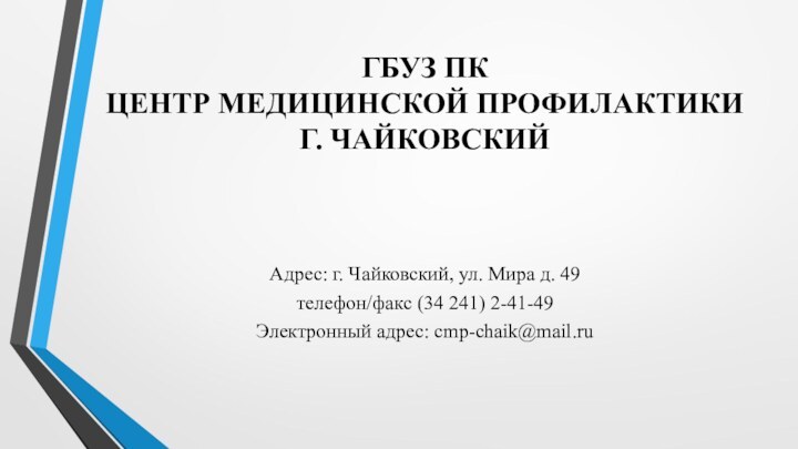 ГБУЗ ПК ЦЕНТР МЕДИЦИНСКОЙ ПРОФИЛАКТИКИ Г. ЧАЙКОВСКИЙ Адрес: г. Чайковский, ул. Мира