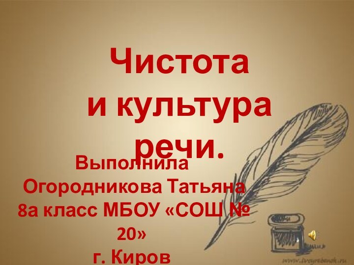 Чистота и культура речи.Выполнила Огородникова Татьяна 8а класс МБОУ «СОШ № 20»