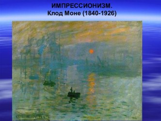 Импрессионизм. Клод Моне (1840-1926)