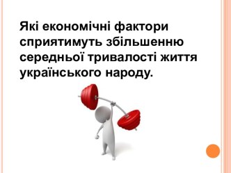 Економічні фактори які сприятимуть збільшенню середньої тривалості життя українців