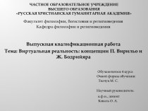 Виртуальная реальность. Концепции П. Вирильо и Ж. Бодрийяра