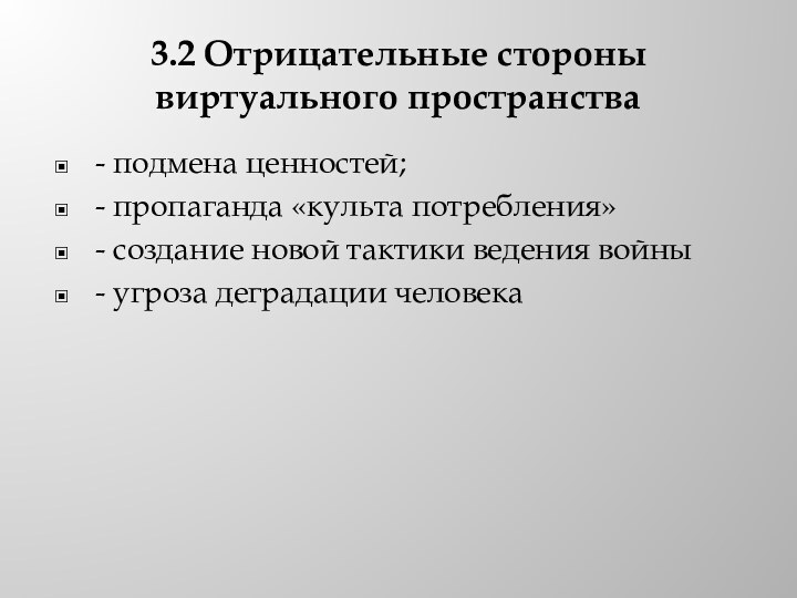 3.2 Отрицательные стороны виртуального пространства- подмена ценностей;- пропаганда «культа потребления»- создание новой