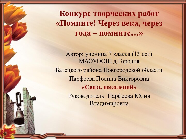 Конкурс творческих работ «Помните! Через века, через года – помните…»Автор: ученица 7