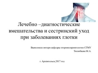 Лечебно –диагностические вмешательства и сестринский уход при заболеваниях глотки