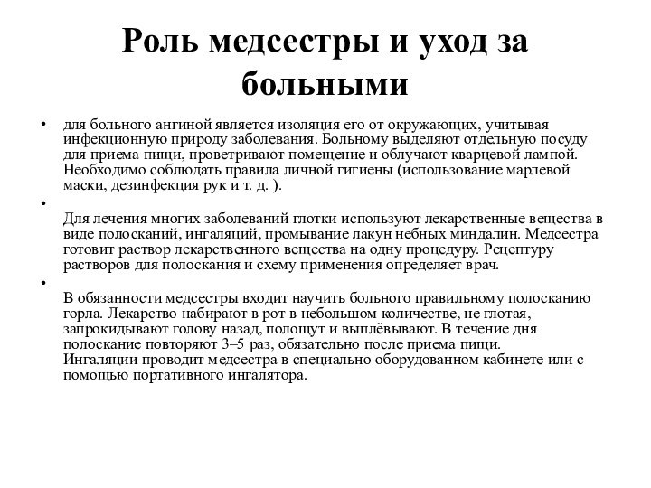 Роль медсестры и уход за больнымидля больного ангиной является изоляция его от