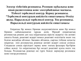 Электр тізбегінің резонансы. Резонанс кұбылысы және оның радиотехника және электрбайланыс магнасы