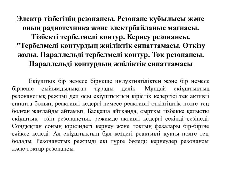 Электр тізбегінің резонансы. Резонанс кұбылысы және оның радиотехника және электрбайланыс магнасы. Тізбекті