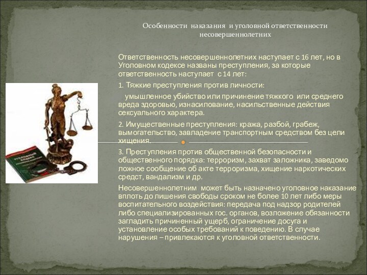 Ответственность несовершеннолетних наступает с 16 лет, но в Уголовном кодексе названы преступления,