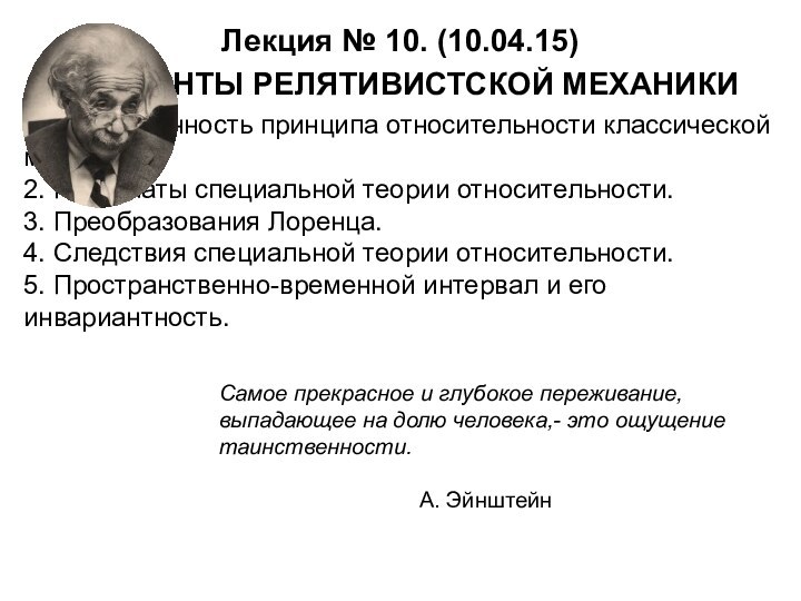 Лекция № 10. (10.04.15) ЭЛЕМЕНТЫ РЕЛЯТИВИСТСКОЙ МЕХАНИКИ