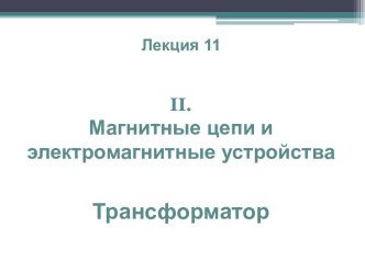 Магнитные цепи и электромагнитные устройства. Трансформатор