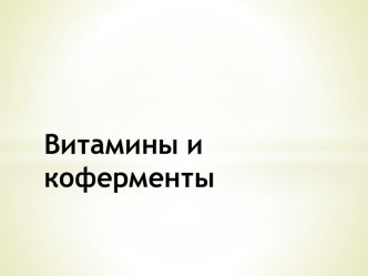 Витамины и коферменты