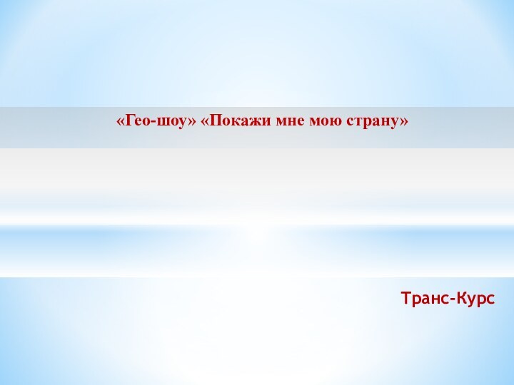 Транс-Курс«Гео-шоу» «Покажи мне мою страну»