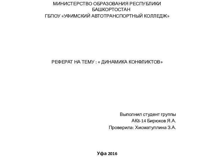 МИНИСТЕРСТВО ОБРАЗОВАНИЯ РЕСПУБЛИКИ БАШКОРТОСТАНГБПОУ «УФИМСКИЙ АВТОТРАНСПОРТНЫЙ КОЛЛЕДЖ»РЕФЕРАТ НА ТЕМУ : « ДИНАМИКА