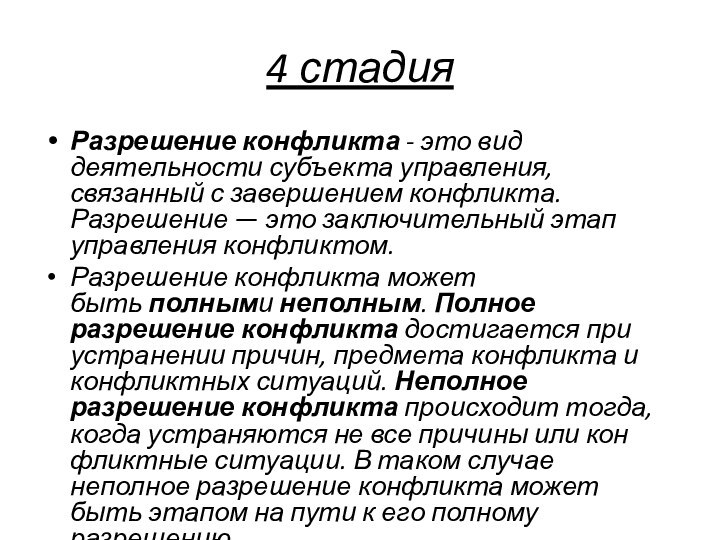 4 стадияРазрешение конфликта - это вид деятельности субъекта управле­ния, связанный с завершением конфликта. Разрешение