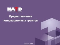 Предоставление инновационных грантов