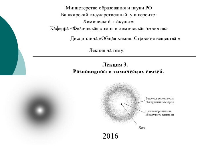 Министерство образования и науки РФБашкирский государственный университетХимический факультетКафедра «Физическая химия и химическая