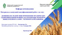 Влияние последействия применения органических удобрений на плодородие чернозёма выщелоченного азово-черноморской равнины