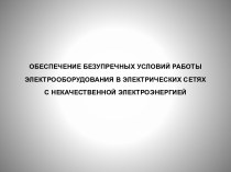 Обеспечение безупречных условий работы электрооборудования в электрических сетях с некачественной электроэнергией