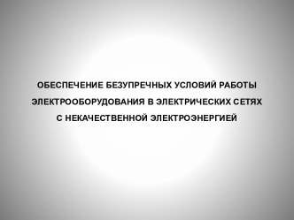 Обеспечение безупречных условий работы электрооборудования в электрических сетях с некачественной электроэнергией