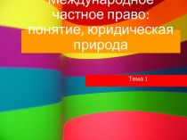 Международное частное право: понятие, юридическая природа