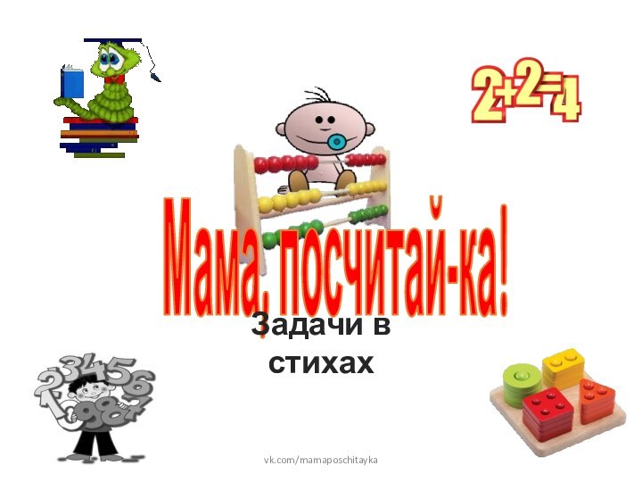 Задачи в стихахvk.com/mamaposchitayka