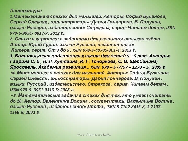 vk.com/mamaposchitaykaЛитература:1.Математика в стихах для малышей. Авторы: Софья Буланова, Сергей Олексяк , иллюстраторы: