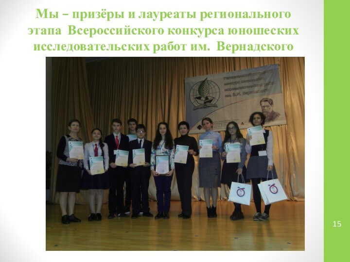 Мы – призёры и лауреаты регионального этапа Всероссийского конкурса юношеских исследовательских работ им.  Вернадского
