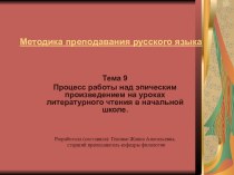 Процесс работы над эпическим произведением на уроках литературного чтения в начальной школе